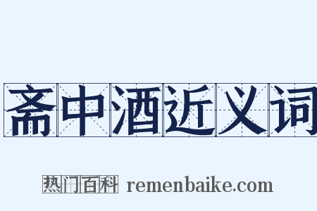 斋中酒近义词是什么意思的图片